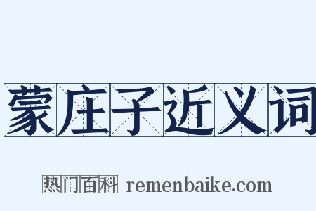 蒙庄子近义词是什么意思的图片